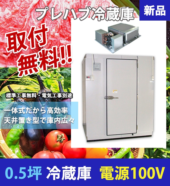 プレハブ冷蔵庫 0.5坪 【設置工事費・消費税込】