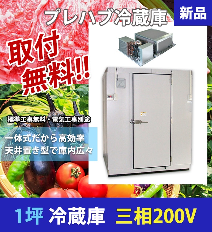 プレハブ冷蔵庫 1坪 一体型 【設置工事込】