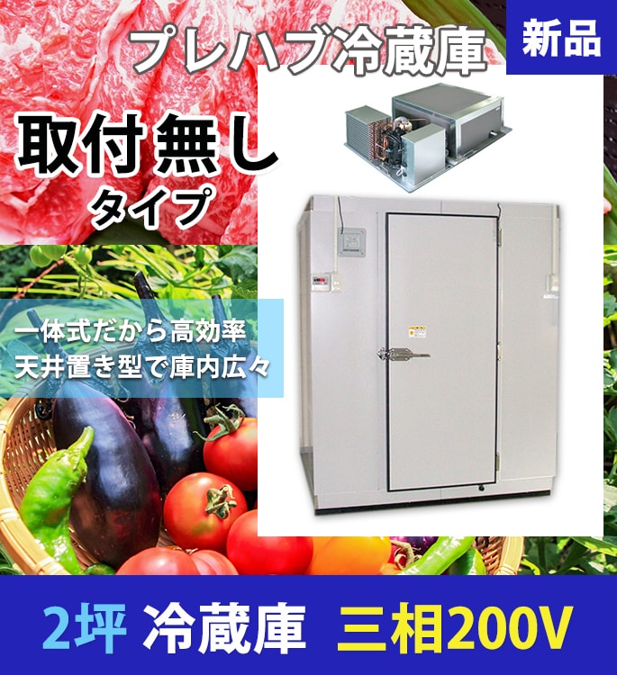 プレハブ冷蔵庫 2坪 一体型 【設置工事無し】
